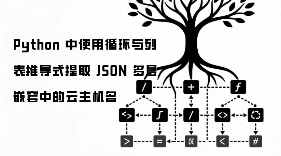 Python 中使用循环与列表推导式提取 JSON 多层嵌套中的云主机名