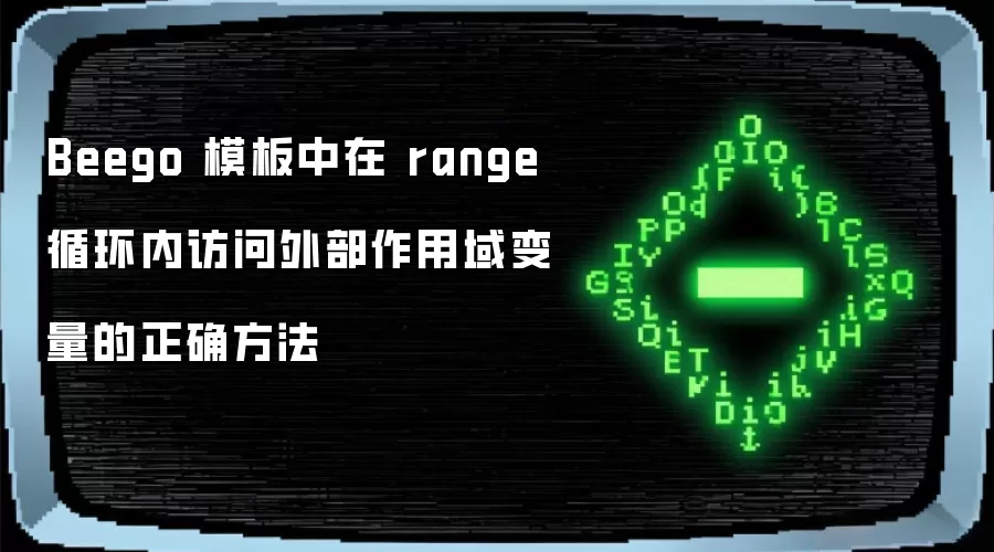 Beego 模板中在 range 循环内访问外部作用域变量的正确方法