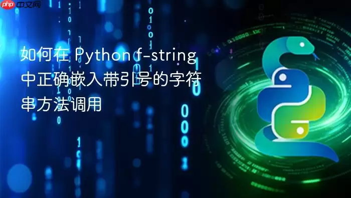 如何在 Python f-string 中正确嵌入带引号的字符串方法调用