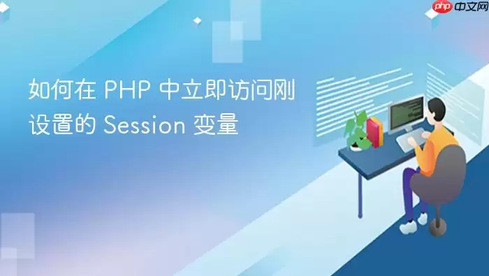 如何在 PHP 中立即访问刚设置的 Session 变量