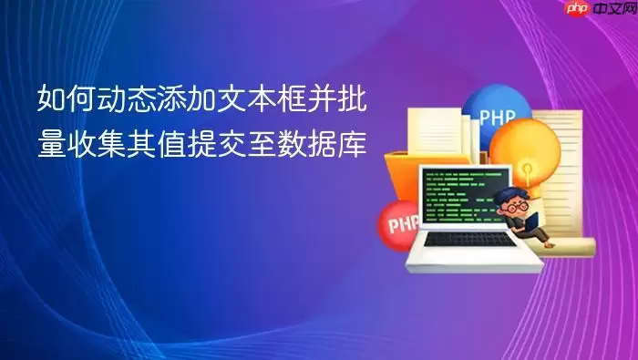 如何动态添加文本框并批量收集其值提交至数据库
