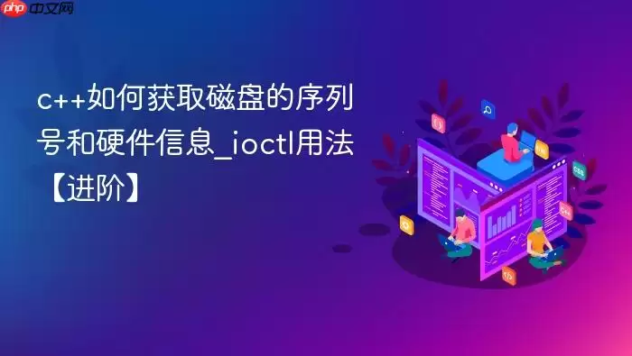 c++如何获取磁盘的序列号和硬件信息_ioctl用法【进阶】