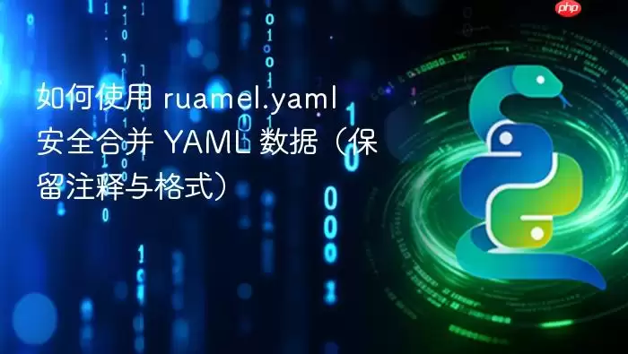 如何使用 ruamel.yaml 安全合并 YAML 数据（保留注释与格式）