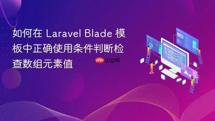 如何在 Laravel Blade 模板中正确使用条件判断检查数组元素值