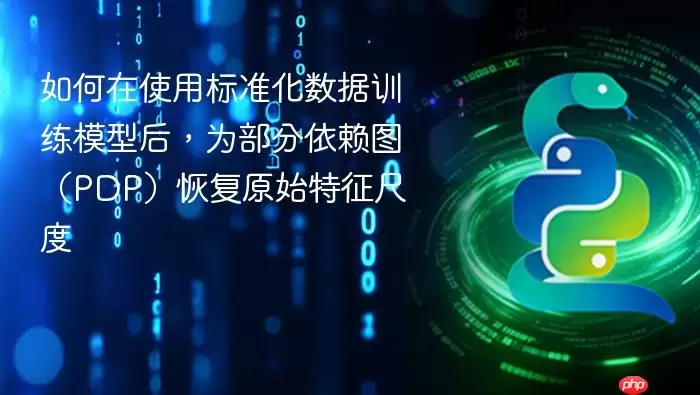 如何在使用标准化数据训练模型后，为部分依赖图（PDP）恢复原始特征尺度