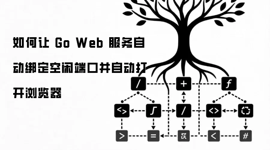 如何让 Go Web 服务自动绑定空闲端口并自动打开浏览器