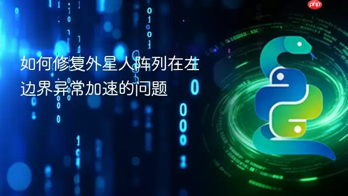 如何修复外星人阵列在左边界异常加速的问题