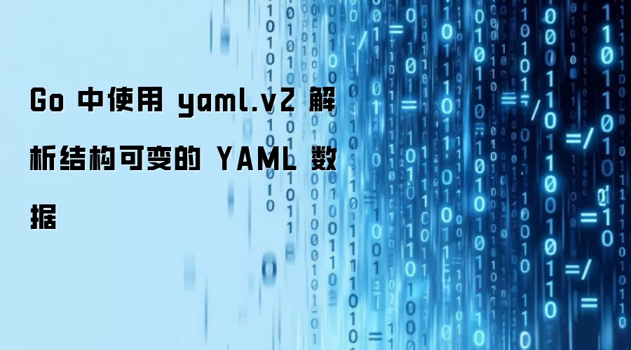 Go 中使用 yaml.v2 解析结构可变的 YAML 数据