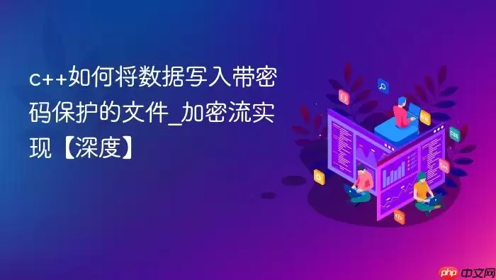 c++如何将数据写入带密码保护的文件_加密流实现【深度】