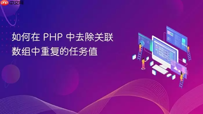 如何在 PHP 中去除关联数组中重复的任务值