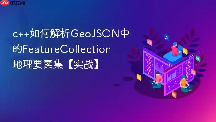 c++如何解析GeoJSON中的FeatureCollection地理要素集【实战】