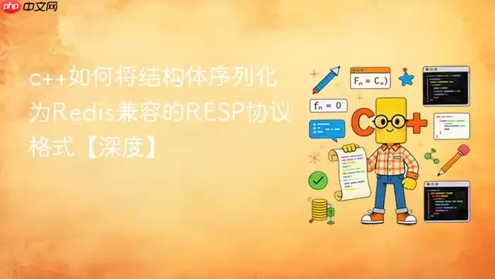 c++如何将结构体序列化为Redis兼容的RESP协议格式【深度】