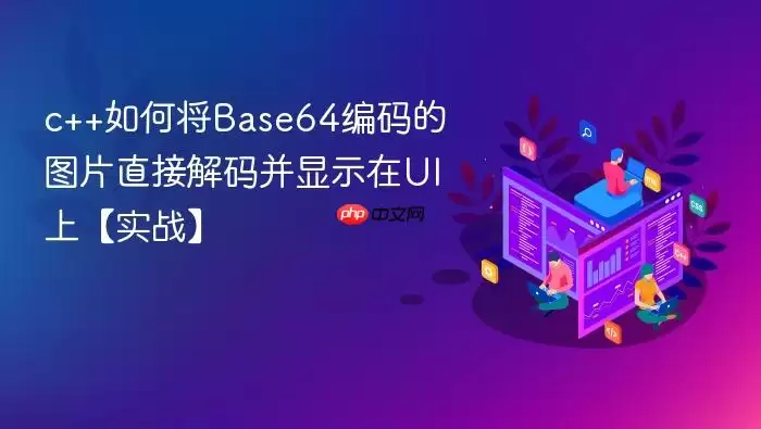 c++如何将Base64编码的图片直接解码并显示在UI上【实战】