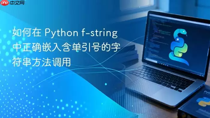 如何在 Python f-string 中正确嵌入含单引号的字符串方法调用