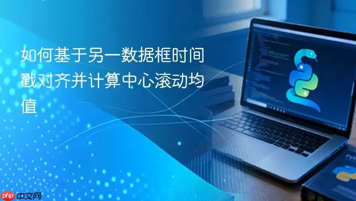 如何基于另一数据框时间戳对齐并计算中心滚动均值