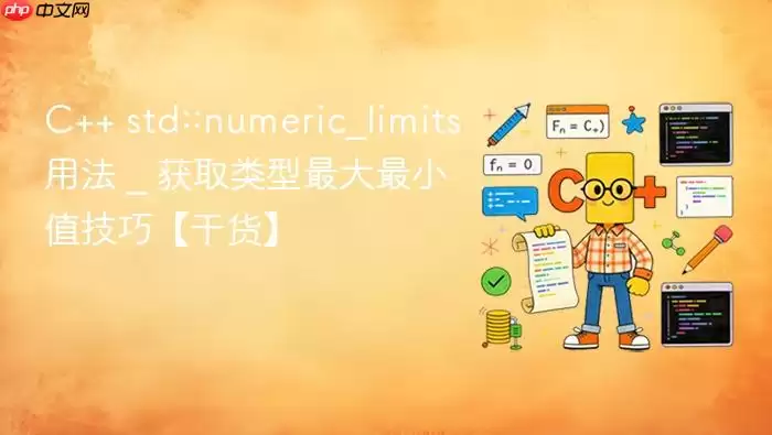 C++ std::numeric_limits用法 _ 获取类型最大最小值技巧【干货】