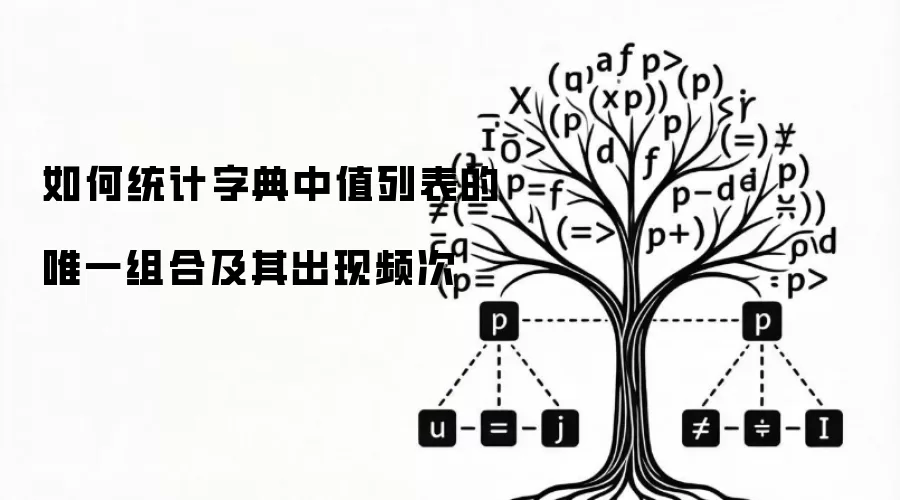 如何统计字典中值列表的唯一组合及其出现频次