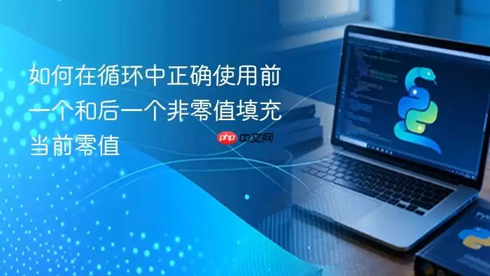 如何在循环中正确使用前一个和后一个非零值填充当前零值