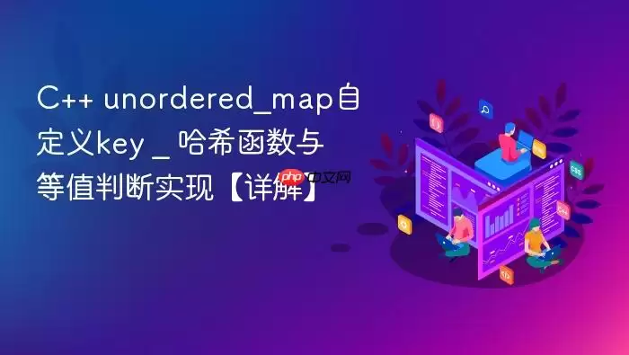 C++ unordered_map自定义key _ 哈希函数与等值判断实现【详解】