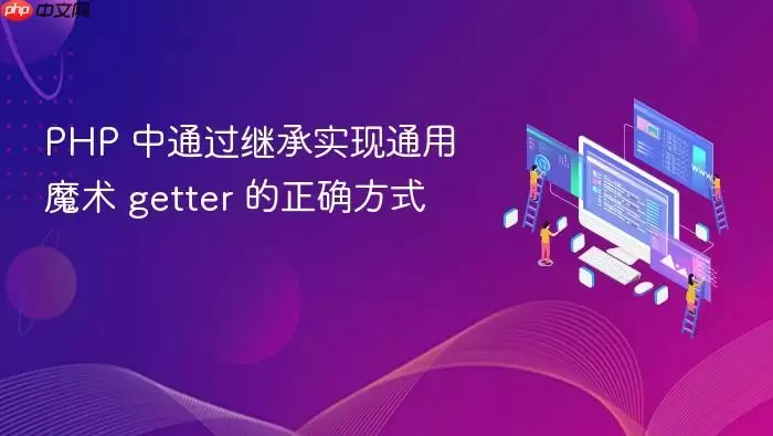 PHP 中通过继承实现通用魔术 getter 的正确方式
