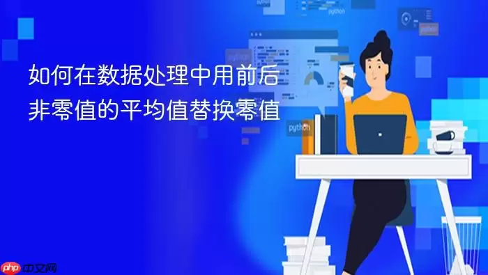 如何在数据处理中用前后非零值的平均值替换零值