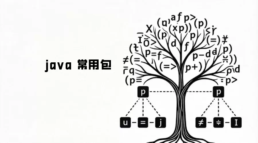 java 常用包
