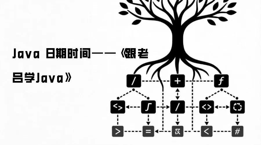 Java 日期时间——《跟老吕学Java》