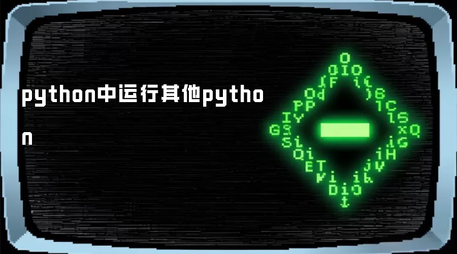 python中运行其他python