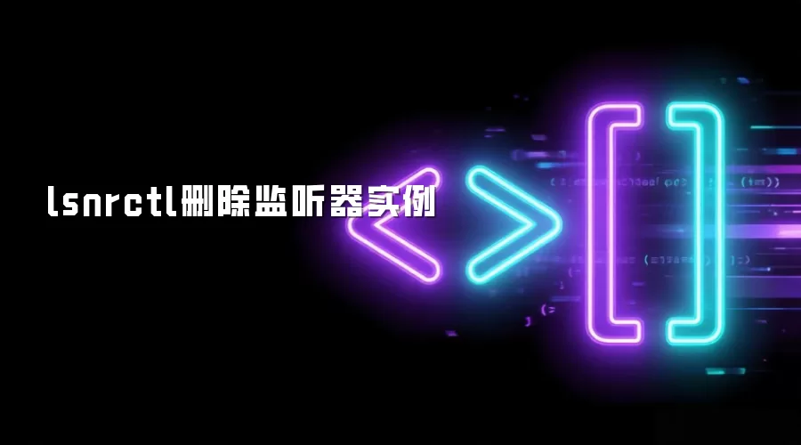 lsnrctl删除监听器实例