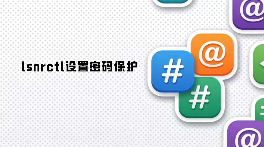 lsnrctl设置密码保护