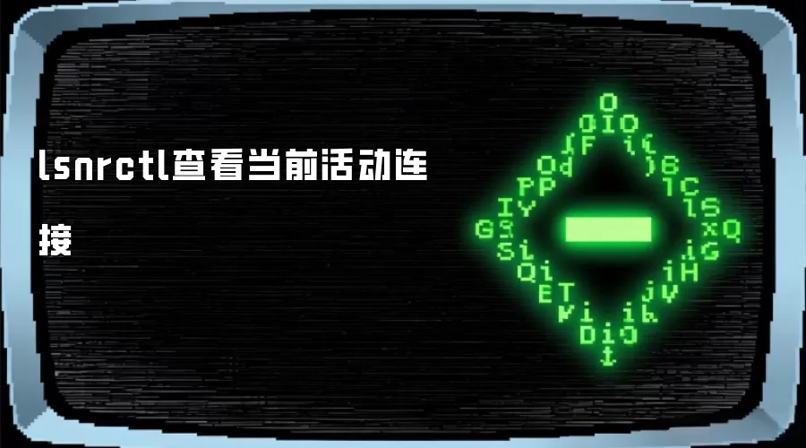 lsnrctl查看当前活动连接
