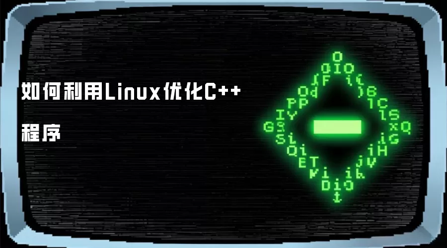 如何利用Linux优化C++程序