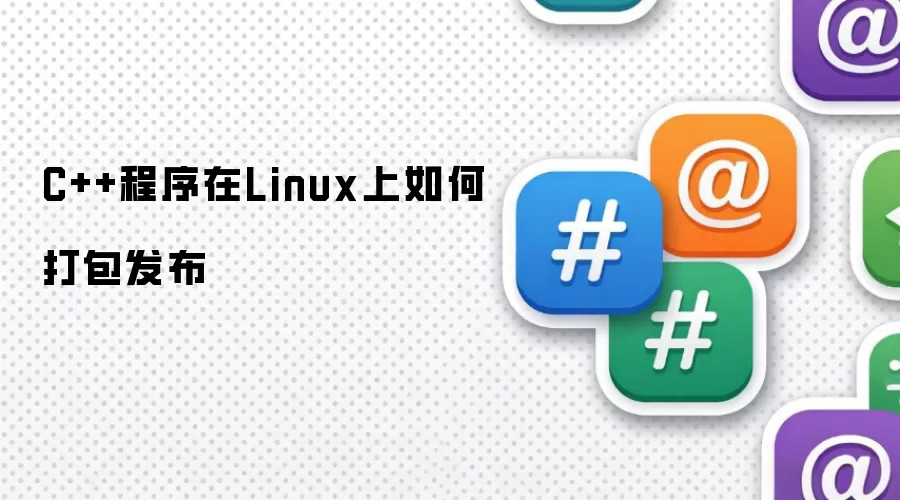 C++程序在Linux上如何打包发布