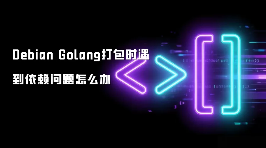 Debian Golang打包时遇到依赖问题怎么办
