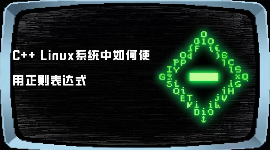 C++ Linux系统中如何使用正则表达式