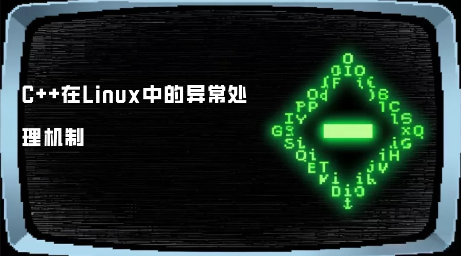 C++在Linux中的异常处理机制