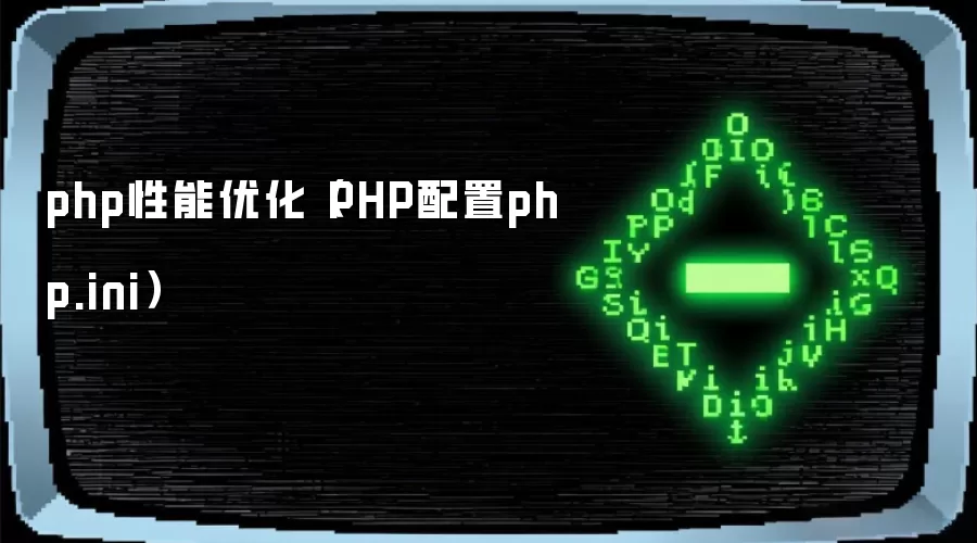 php性能优化(PHP配置php.ini)