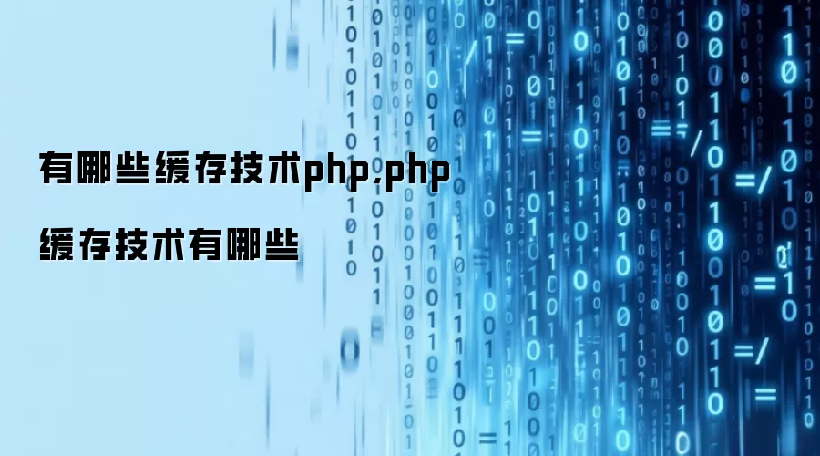 有哪些缓存技术php,php缓存技术有哪些