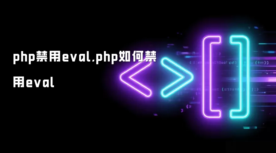 php禁用eval,php如何禁用eval