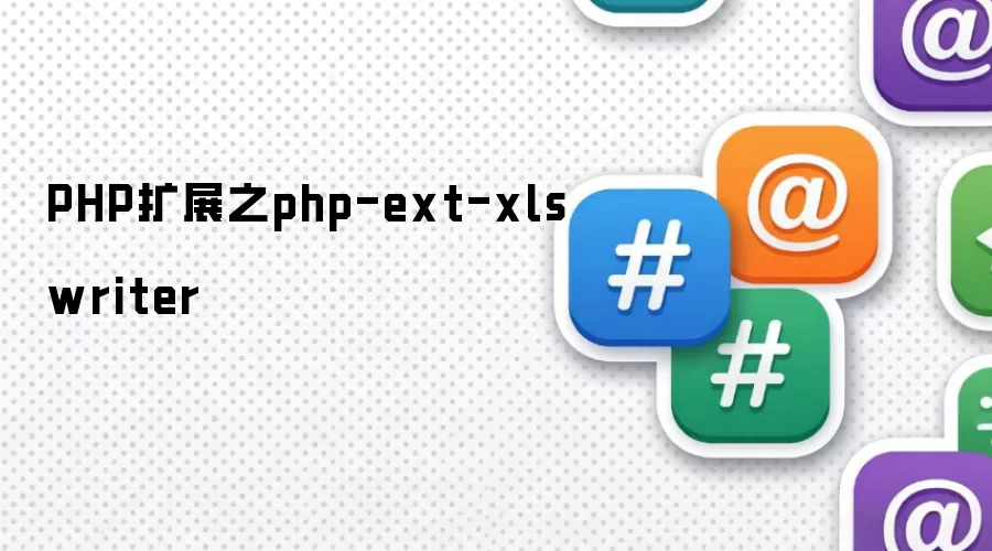 PHP扩展之php-ext-xlswriter
