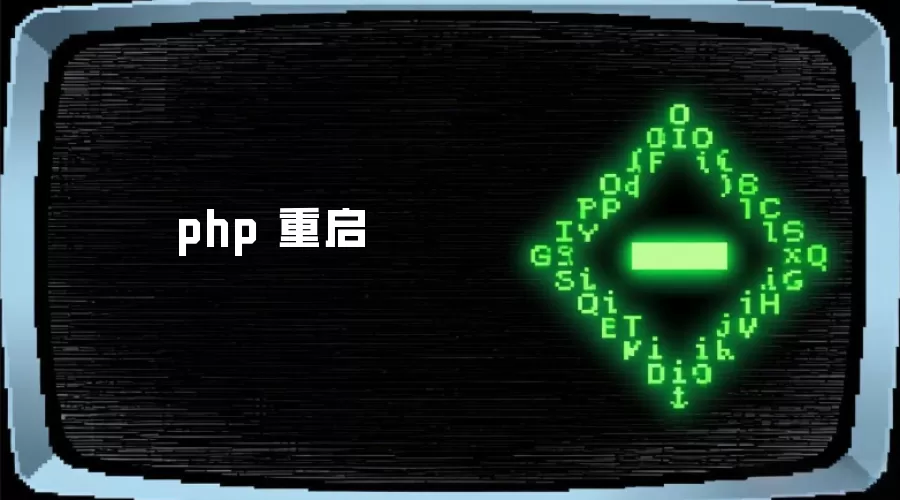 php 重启