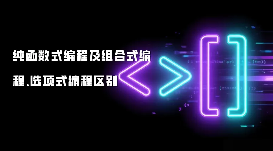纯函数式编程及组合式编程、选项式编程区别