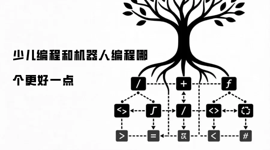 少儿编程和机器人编程哪个更好一点