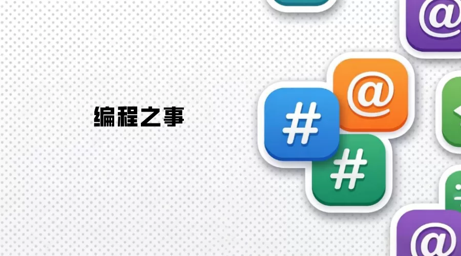 编程之事