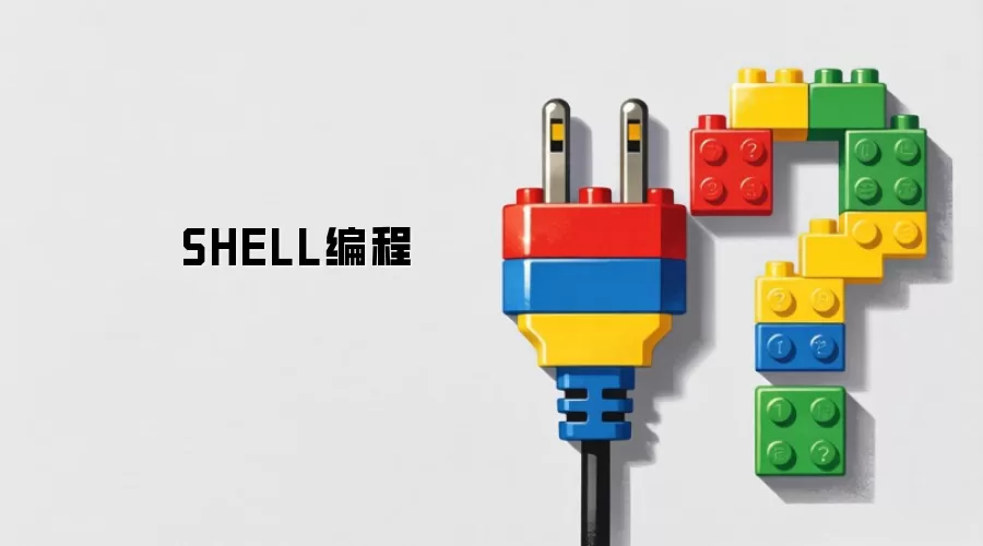 SHELL编程