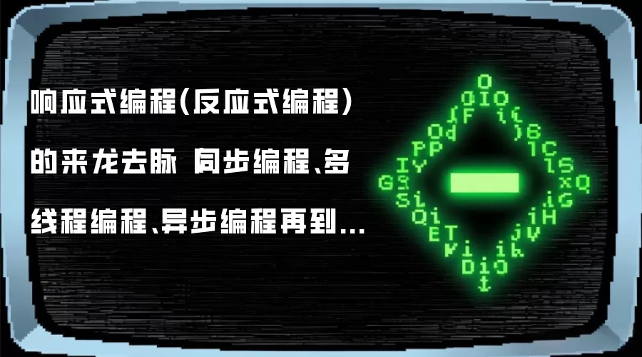 响应式编程(反应式编程)的来龙去脉（同步编程、多线程编程、异步编程再到响应式编程）