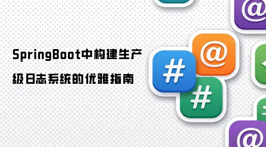 SpringBoot中构建生产级日志系统的优雅指南