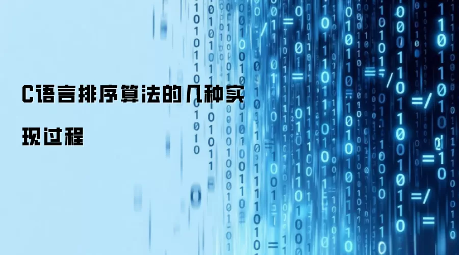 C语言排序算法的几种实现过程