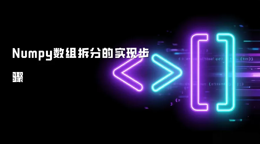 Numpy数组拆分的实现步骤