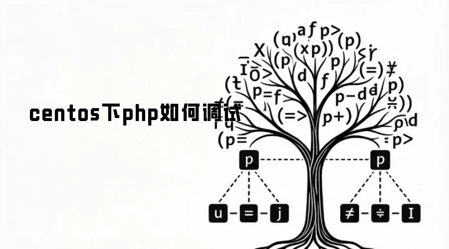 centos下php如何调试